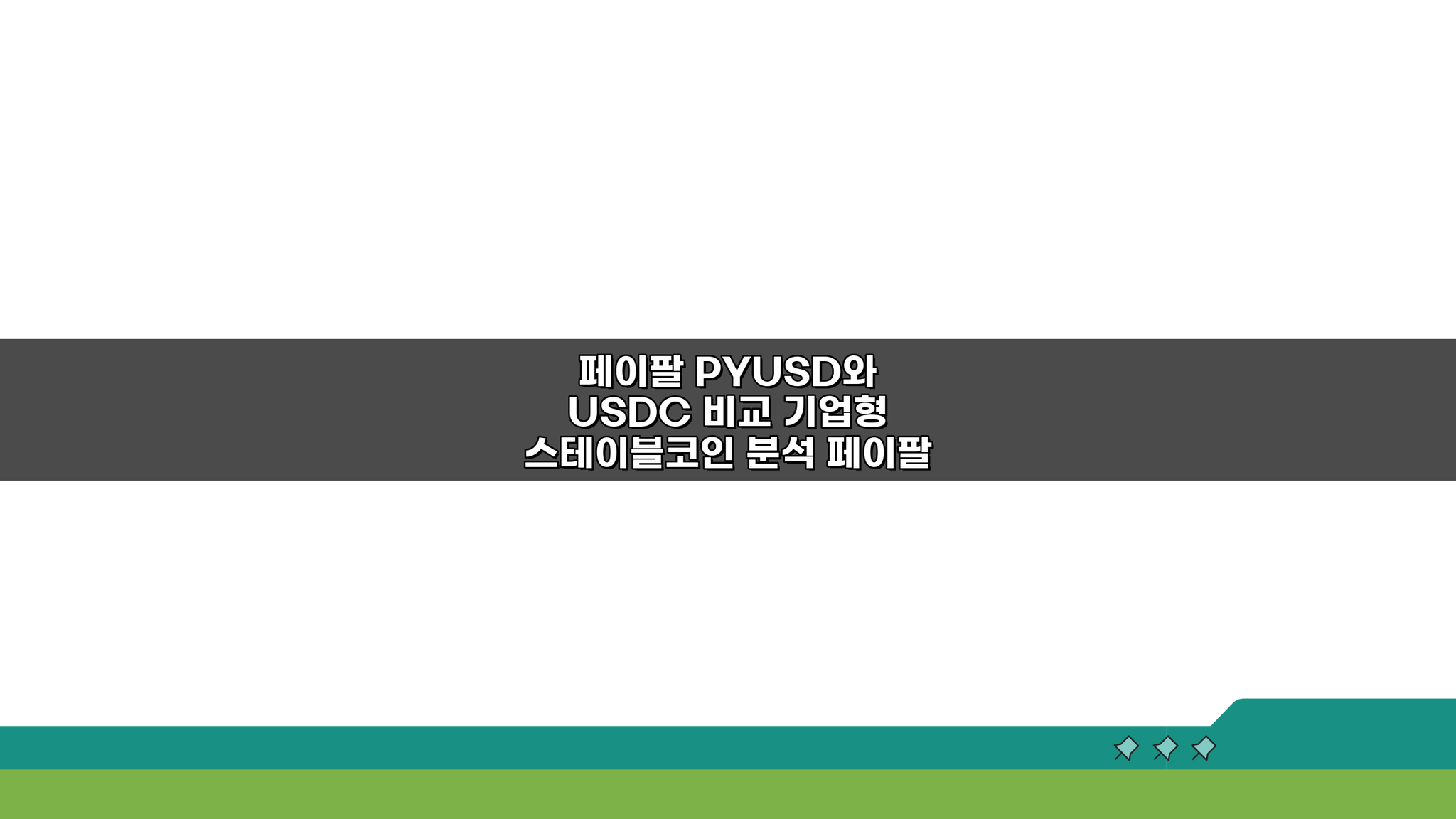 페이팔 PYUSD vs USDC: 기업형 스테이블코인 비교 분석 A to Z