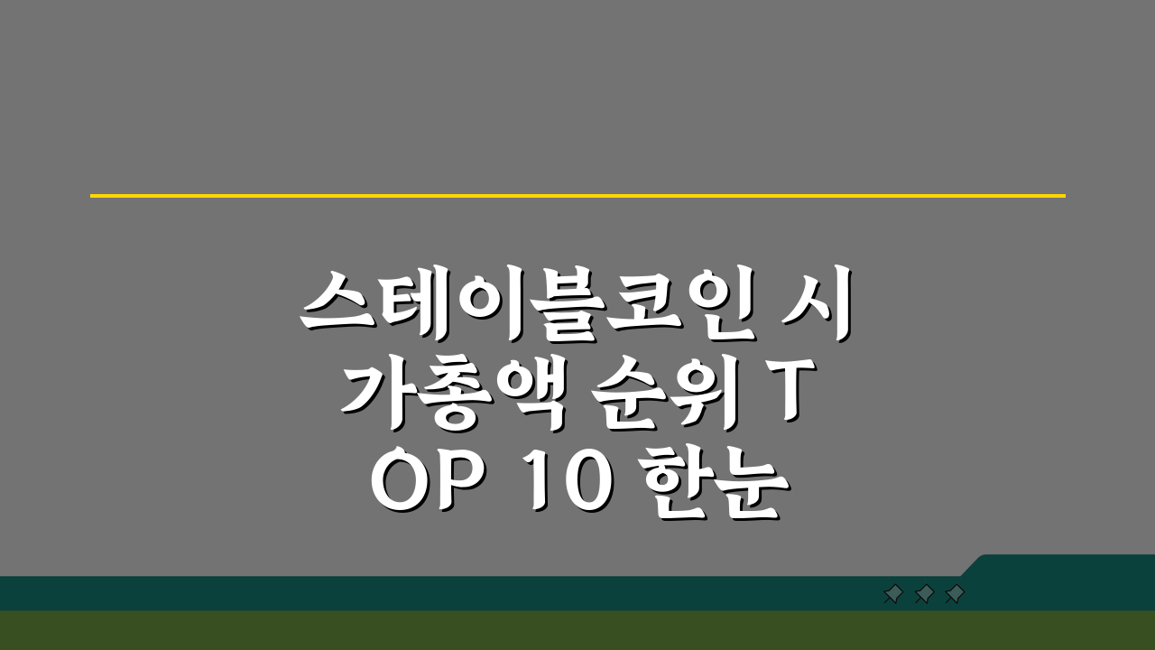 스테이블코인 시가총액 순위 TOP 10 한눈에 보기: 2024년 최신 업데이트