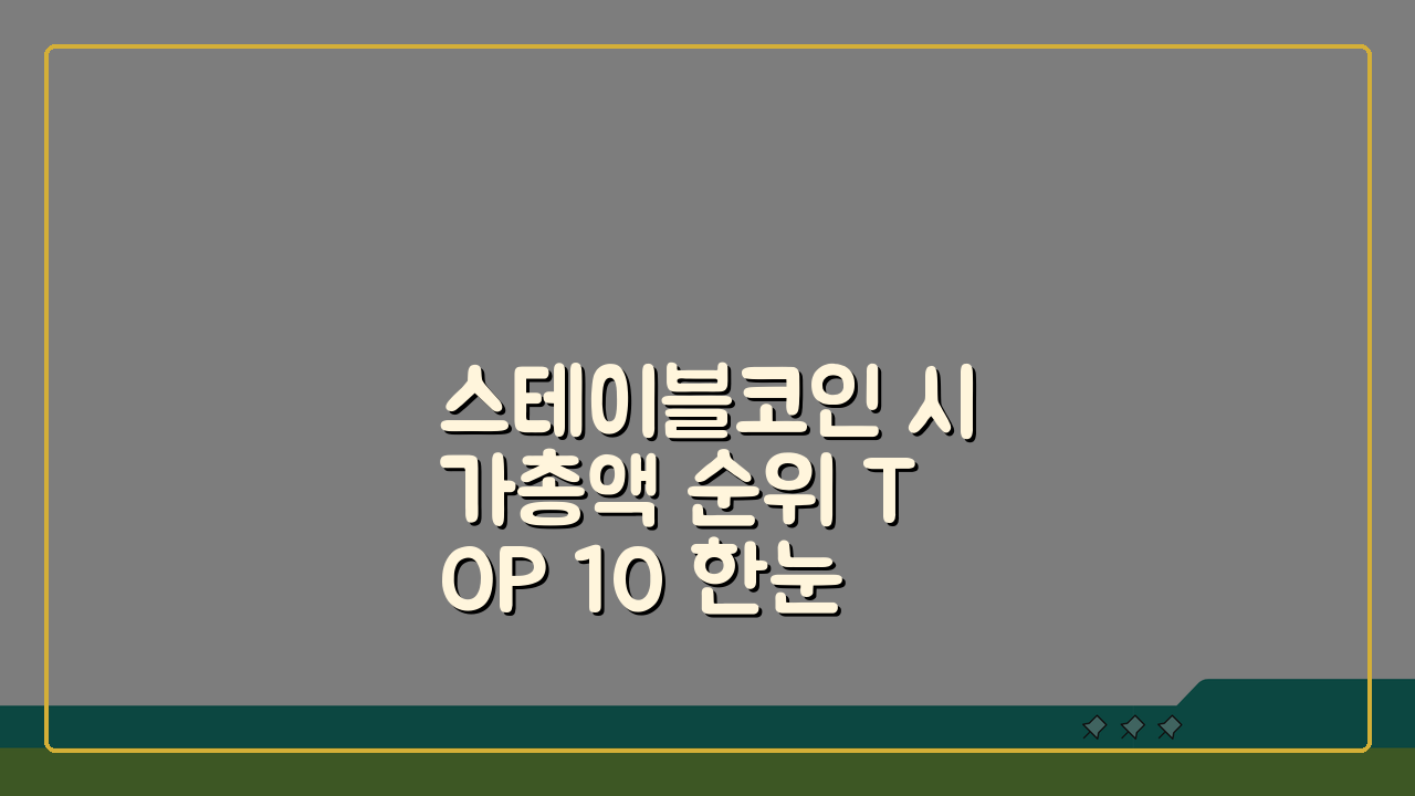 스테이블코인 시가총액 순위 TOP 10 한눈에 보기: 2024년 최신 업데이트