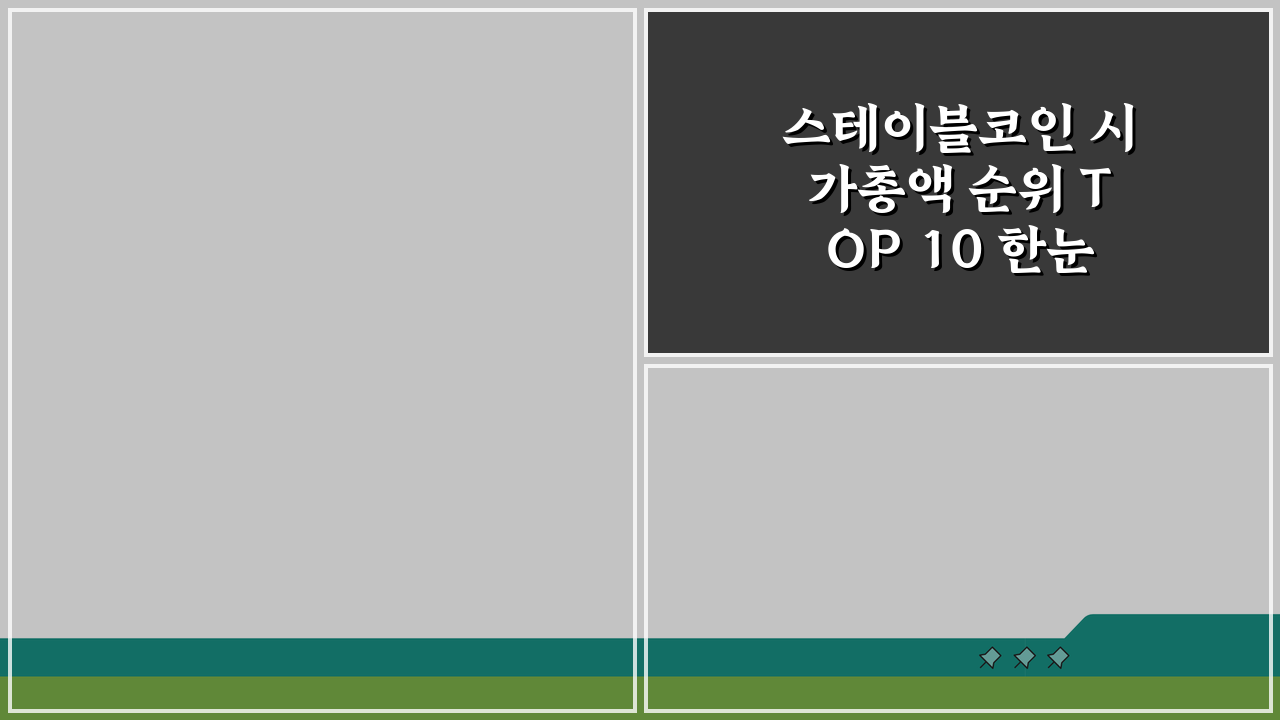 스테이블코인 시가총액 순위 TOP 10 한눈에 보기: 2024년 최신 업데이트
