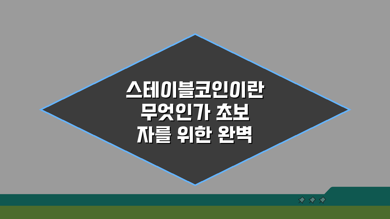 스테이블코인이란 무엇인가 초보자를 위한 완벽 정리: 5분 완성 가이드