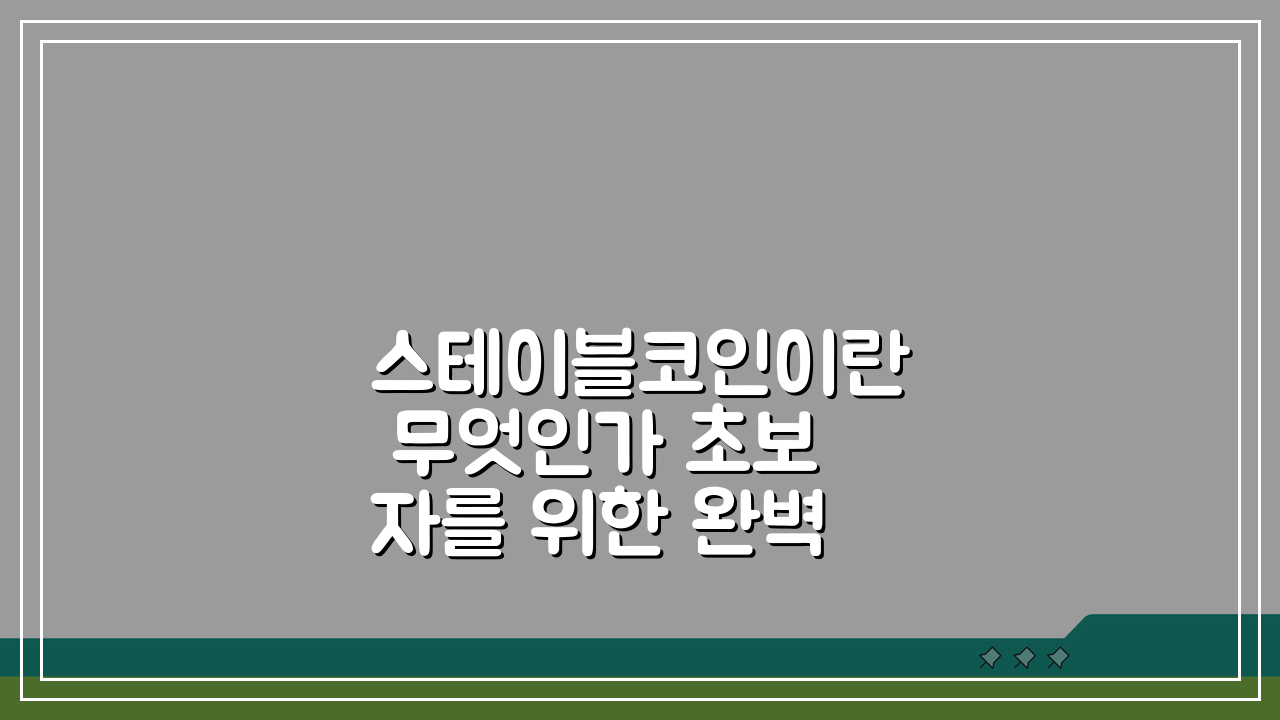스테이블코인이란 무엇인가 초보자를 위한 완벽 정리: 5분 완성 가이드
