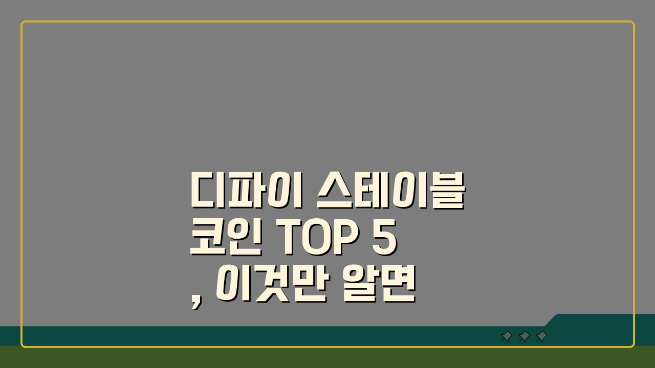 디파이 스테이블코인 TOP 5, 이것만 알면 끝!