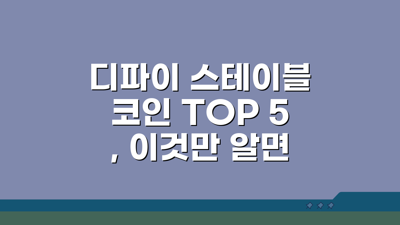 디파이 스테이블코인 TOP 5, 이것만 알면 끝!