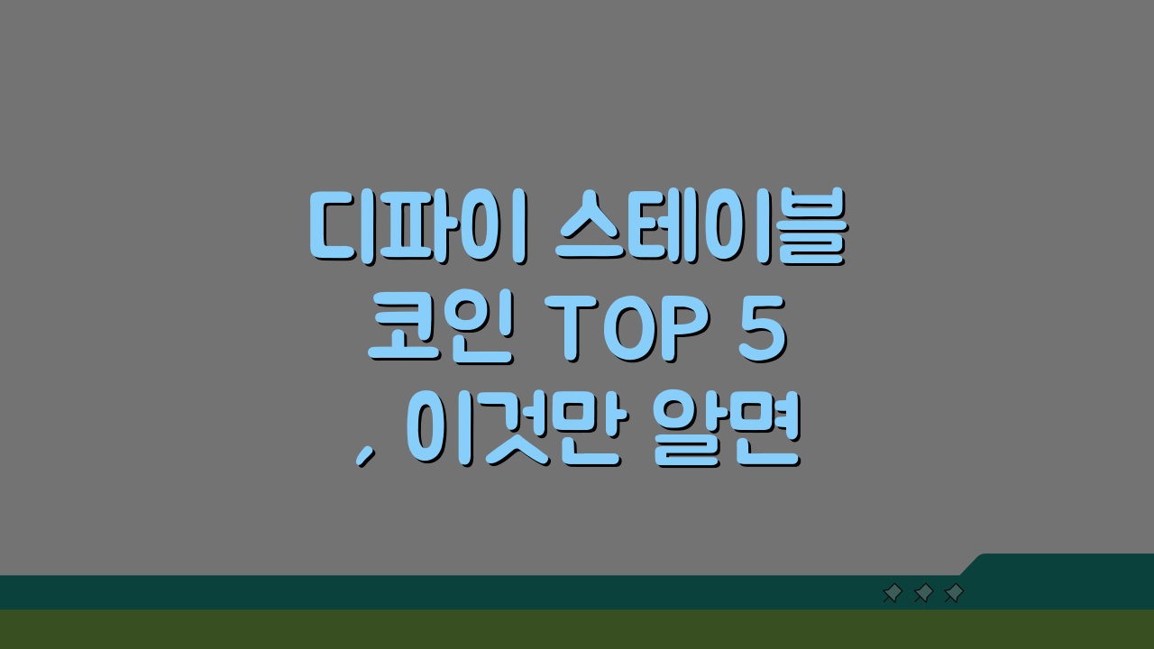 디파이 스테이블코인 TOP 5, 이것만 알면 끝!
