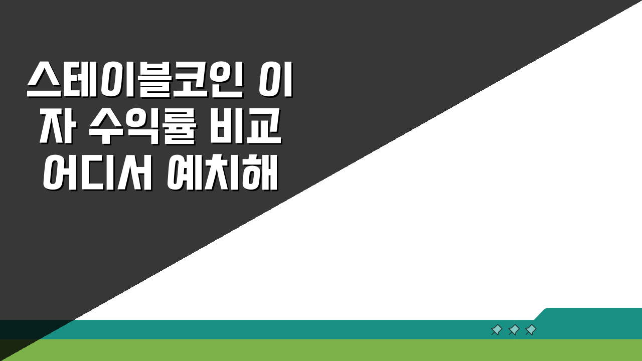 스테이블코인 이자 수익률 비교 어디서 예치해야 유리할까? BEST 5 비교