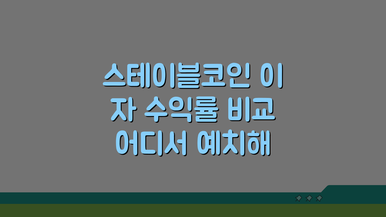 스테이블코인 이자 수익률 비교 어디서 예치해야 유리할까? BEST 5 비교