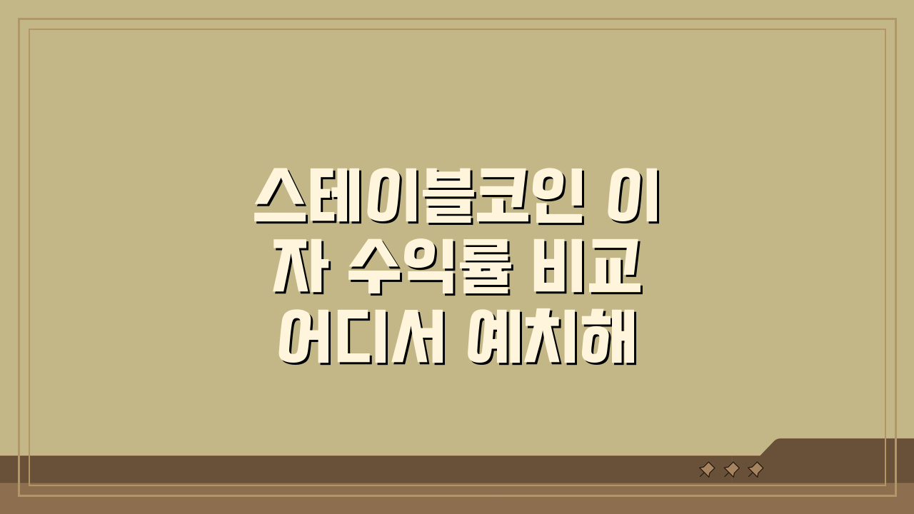 스테이블코인 이자 수익률 비교 어디서 예치해야 유리할까? BEST 5 비교