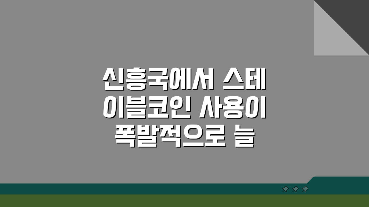 신흥국에서 스테이블코인 사용이 폭발적으로 늘어나는 이유 5가지 분석
