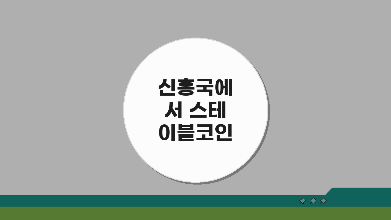 신흥국에서 스테이블코인 사용이 폭발적으로 늘어나는 이유 5가지 분석