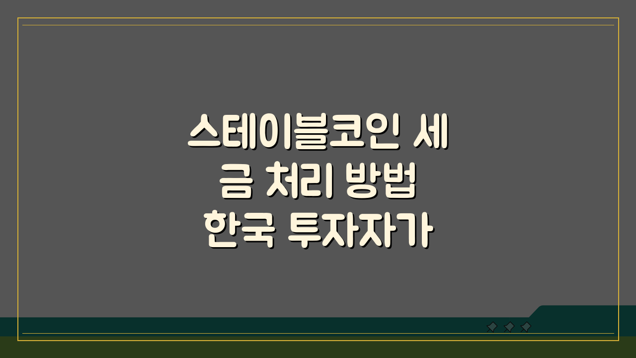 스테이블코인 세금 처리 방법 한국 투자자가 알아야 할 것들: 5가지 핵심 포인트