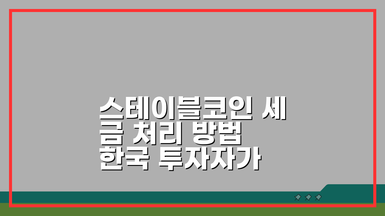 스테이블코인 세금 처리 방법 한국 투자자가 알아야 할 것들: 5가지 핵심 포인트
