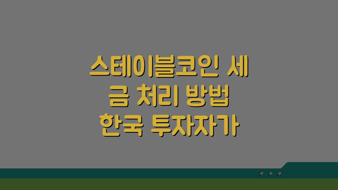 스테이블코인 세금 처리 방법 한국 투자자가 알아야 할 것들: 5가지 핵심 포인트