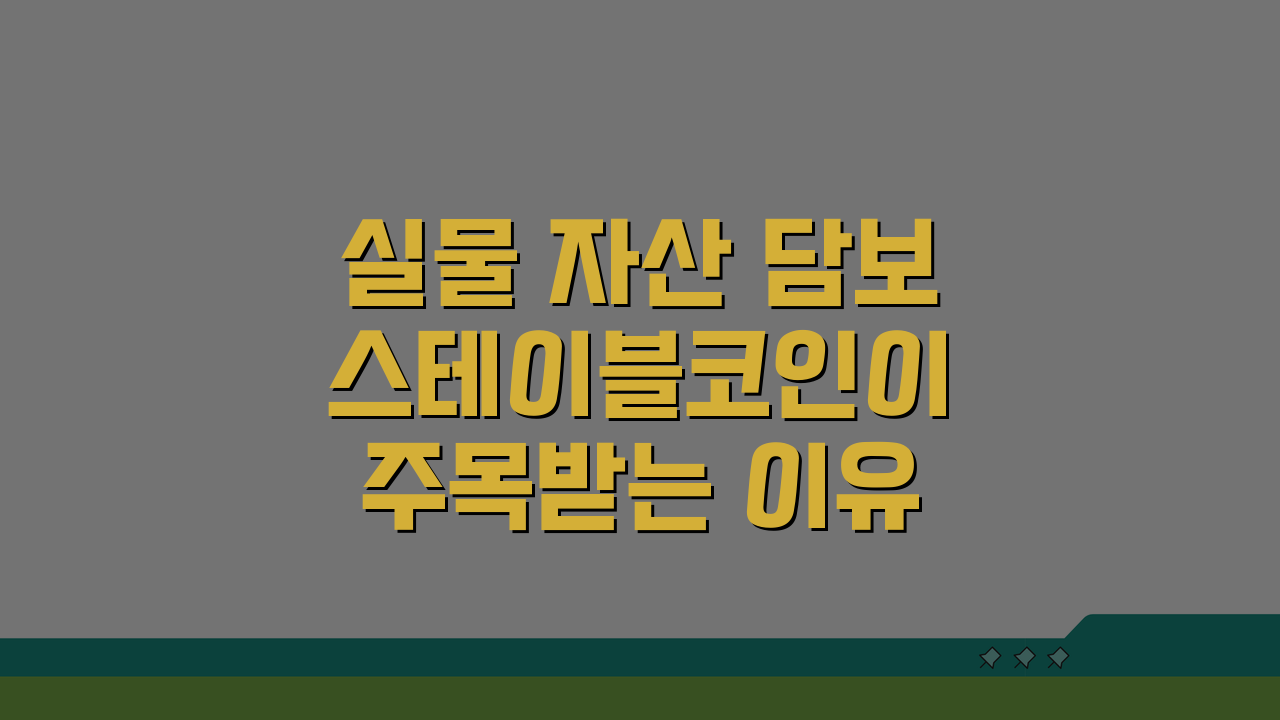 실물 자산 담보 스테이블코인이 주목받는 이유: 5가지 핵심 분석
