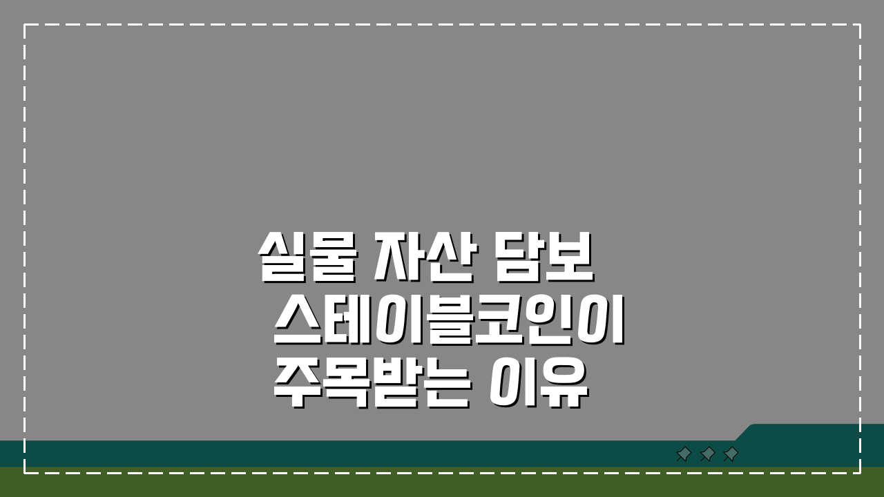 실물 자산 담보 스테이블코인이 주목받는 이유: 5가지 핵심 분석
