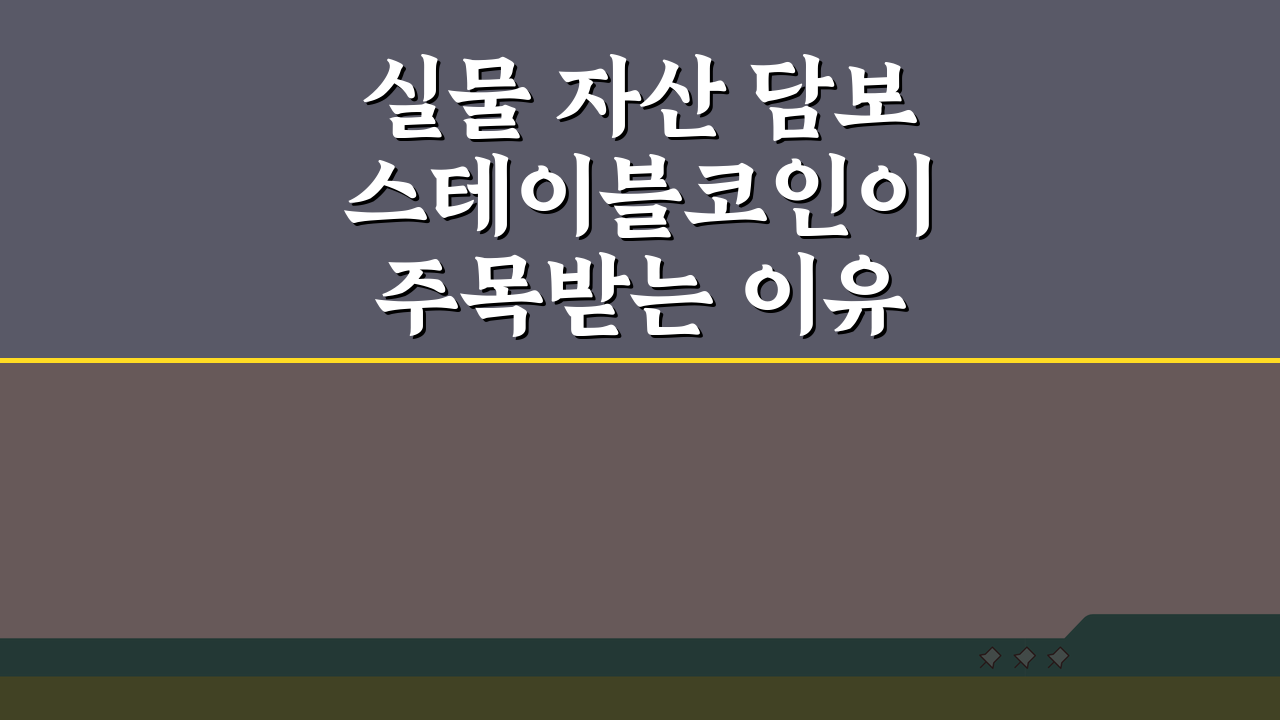 실물 자산 담보 스테이블코인이 주목받는 이유: 5가지 핵심 분석