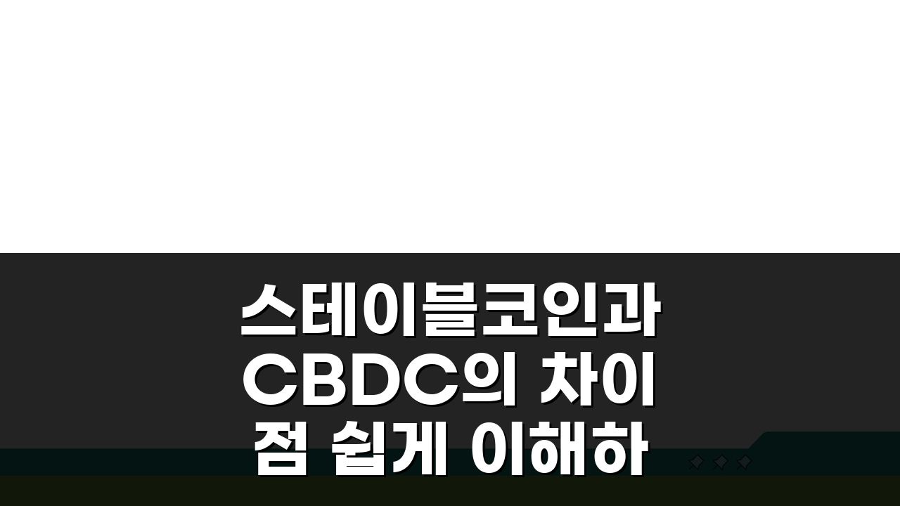 스테이블코인과 CBDC의 차이점 쉽게 이해하기: 핵심만 콕콕!