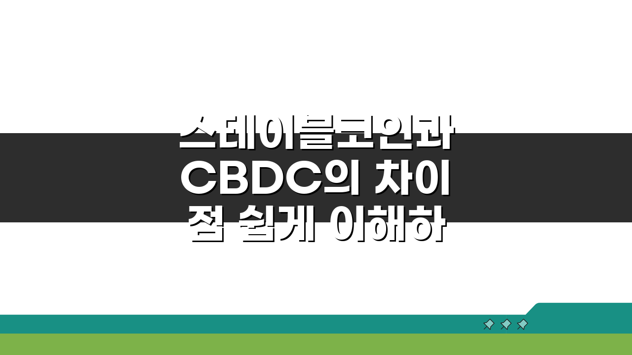 스테이블코인과 CBDC의 차이점 쉽게 이해하기: 핵심만 콕콕!