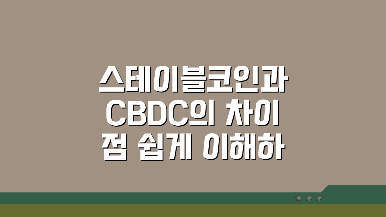 스테이블코인과 CBDC의 차이점 쉽게 이해하기: 핵심만 콕콕!