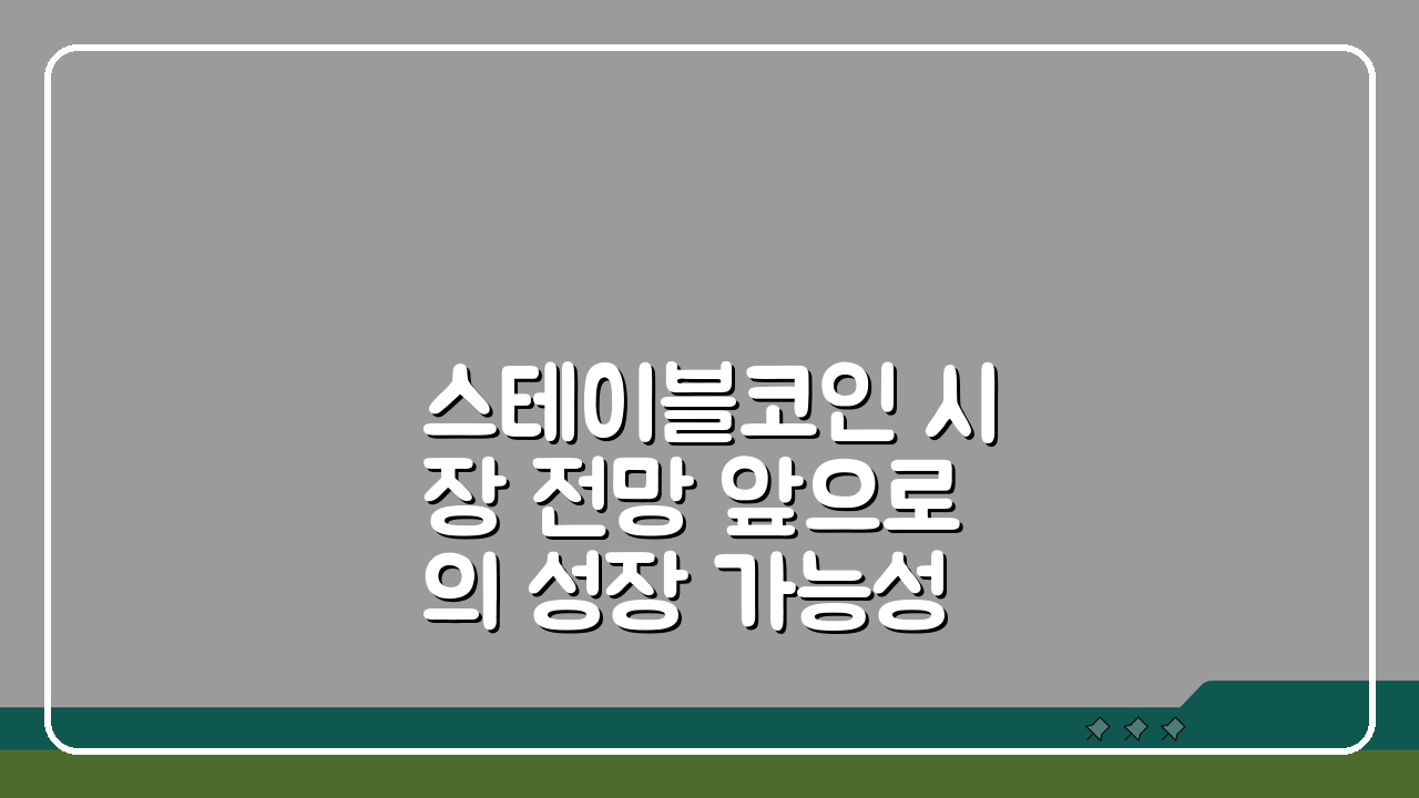 스테이블코인 시장 전망 앞으로의 성장 가능성 분석: 2024년 핵심 전망