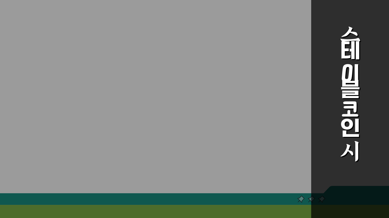 스테이블코인 시장 전망 앞으로의 성장 가능성 분석: 2024년 핵심 전망