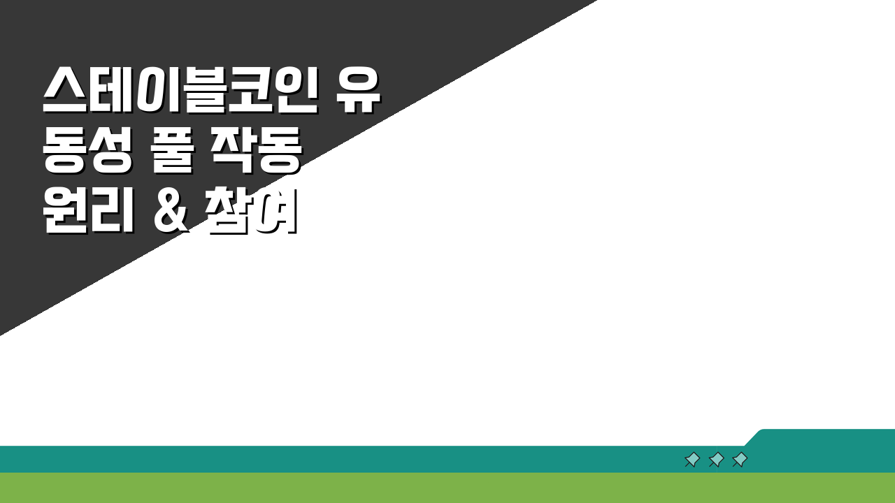 스테이블코인 유동성 풀 작동 원리 & 참여 방법 완벽 분석