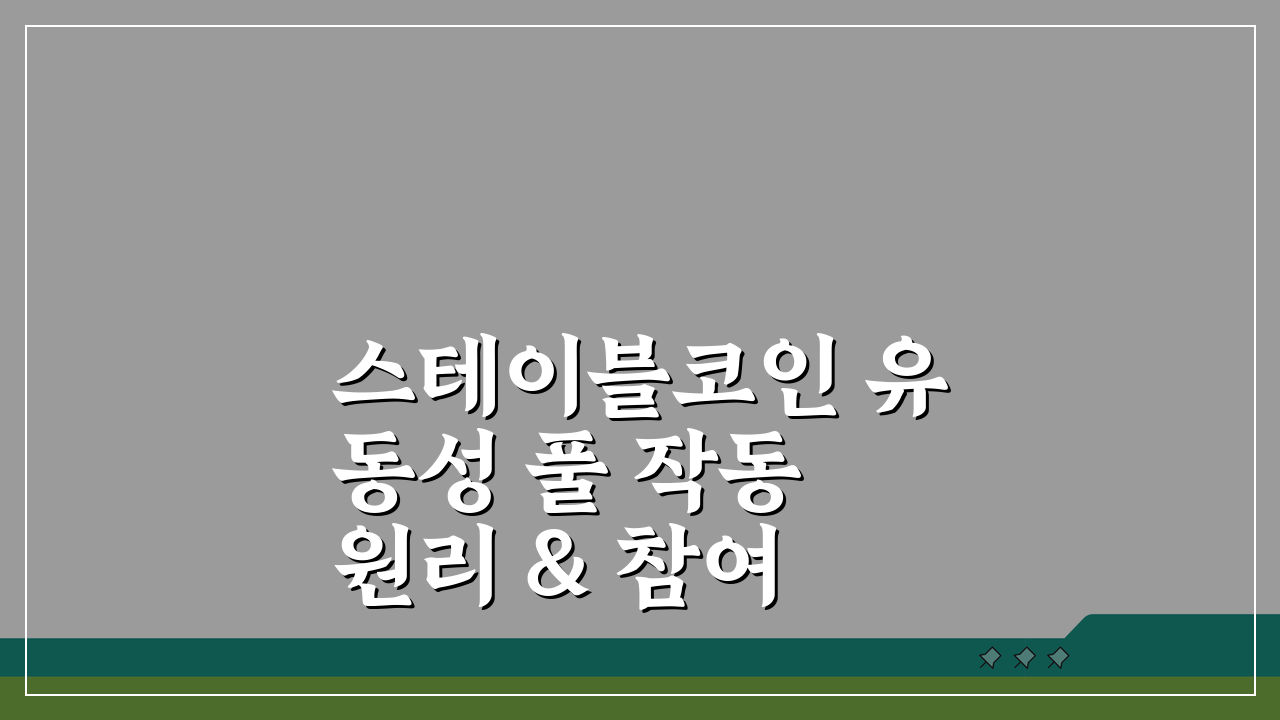스테이블코인 유동성 풀 작동 원리 & 참여 방법 완벽 분석