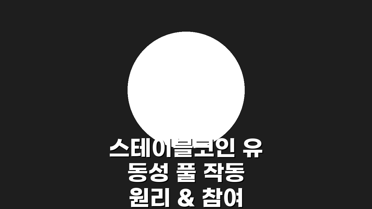 스테이블코인 유동성 풀 작동 원리 & 참여 방법 완벽 분석