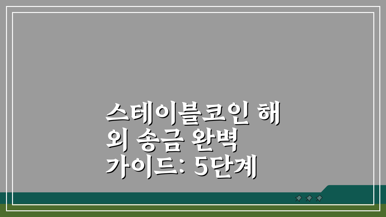 스테이블코인 해외 송금 완벽 가이드: 5단계 핵심 정리