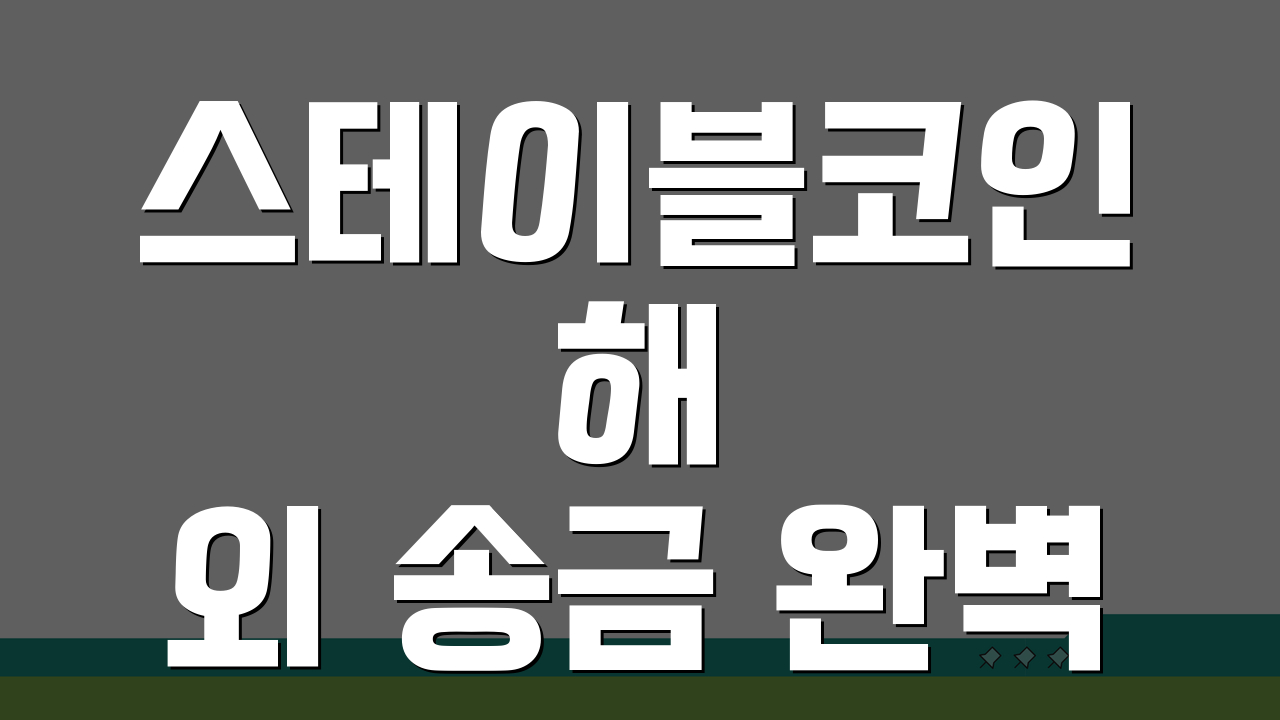 스테이블코인 해외 송금 완벽 가이드: 5단계 핵심 정리