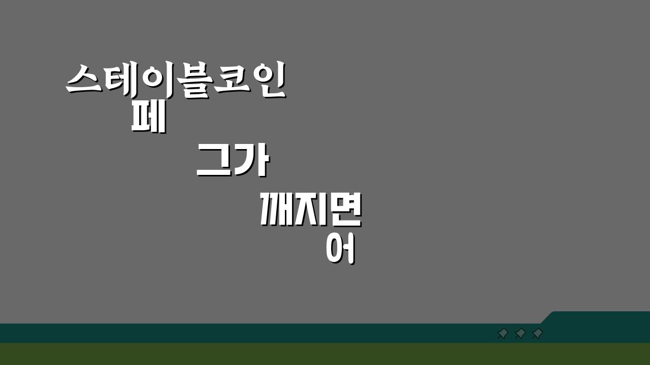 스테이블코인 페그가 깨지면 어떤 일이 벌어지는가? 충격적인 결과 5가지