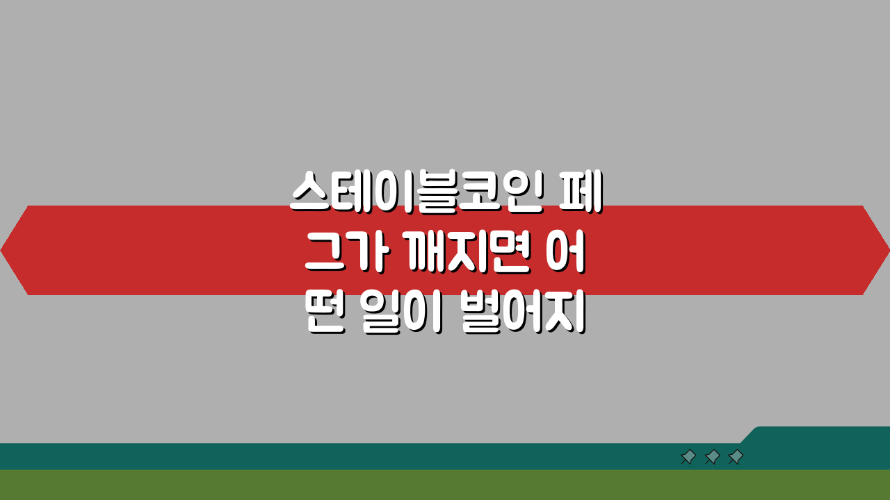 스테이블코인 페그가 깨지면 어떤 일이 벌어지는가? 충격적인 결과 5가지