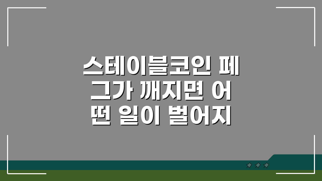 스테이블코인 페그가 깨지면 어떤 일이 벌어지는가? 충격적인 결과 5가지