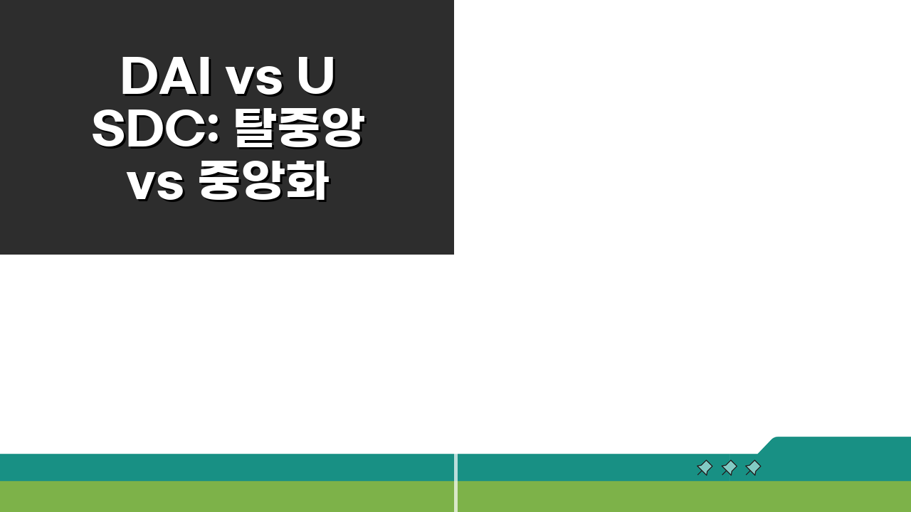 DAI vs USDC: 탈중앙 vs 중앙화 스테이블코인 차이 완벽 비교
