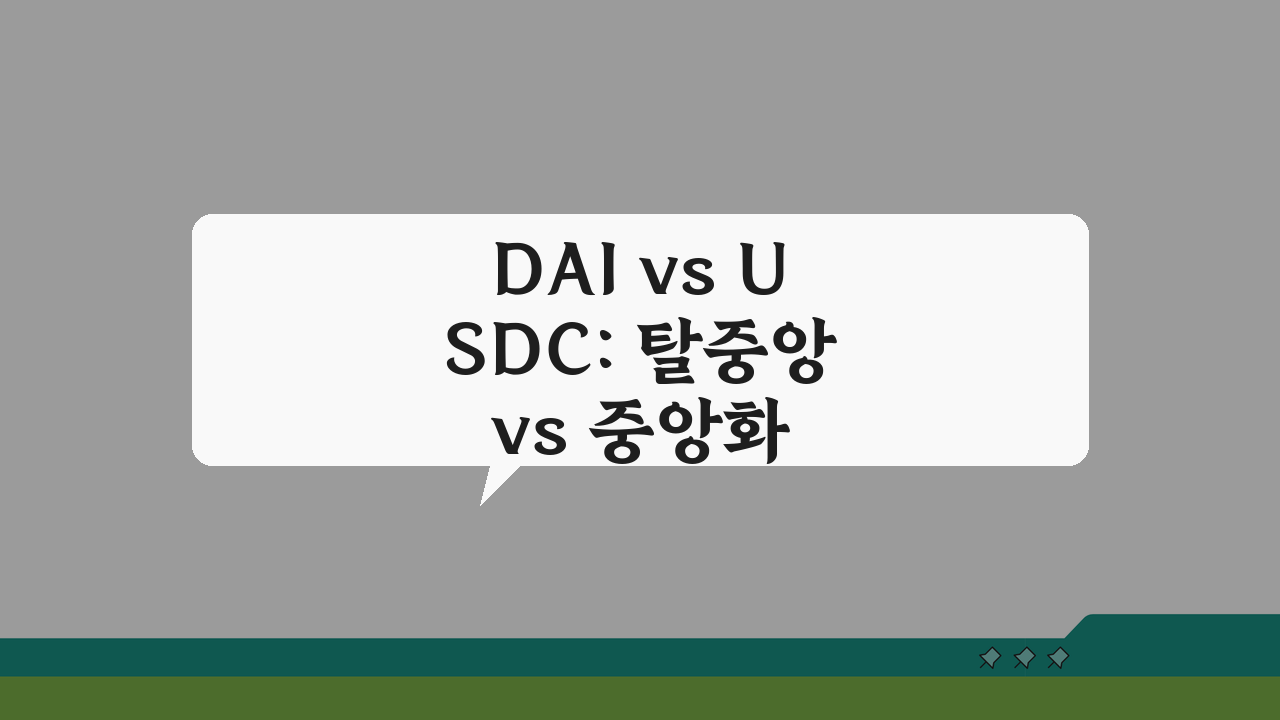 DAI vs USDC: 탈중앙 vs 중앙화 스테이블코인 차이 완벽 비교