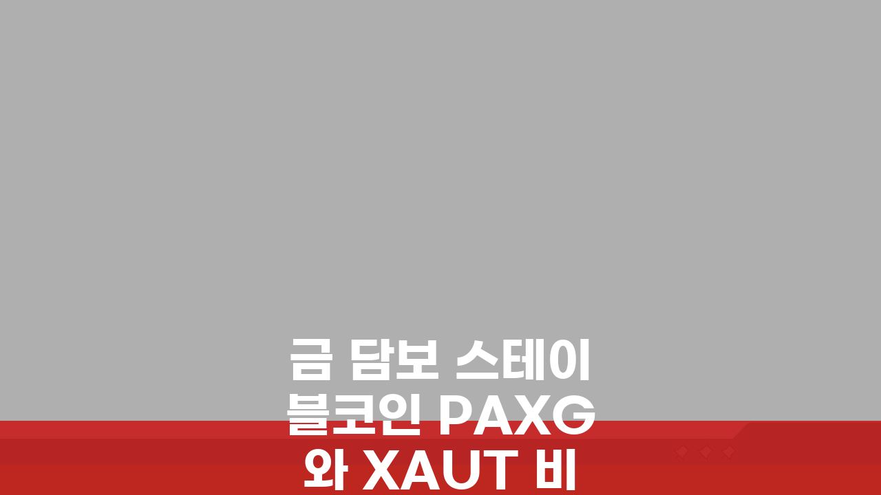금 담보 스테이블코인 PAXG와 XAUT 비교 분석: 3가지 핵심 차이점