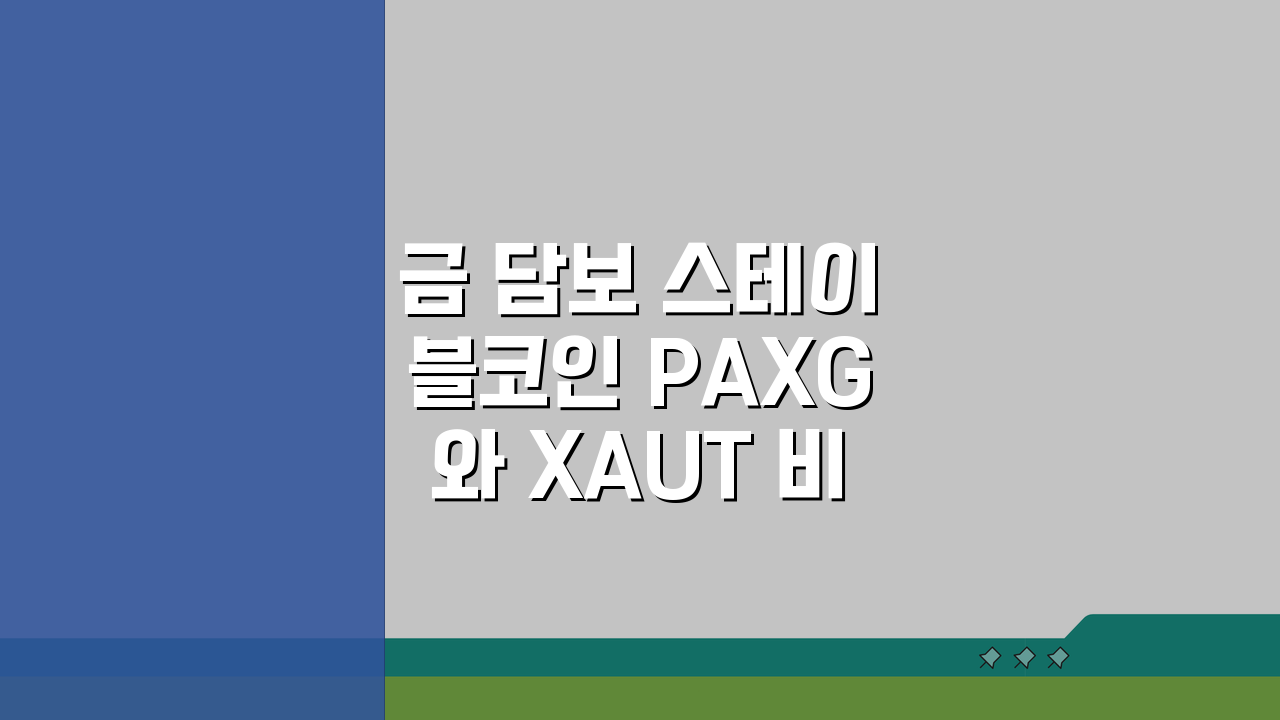 금 담보 스테이블코인 PAXG와 XAUT 비교 분석: 3가지 핵심 차이점