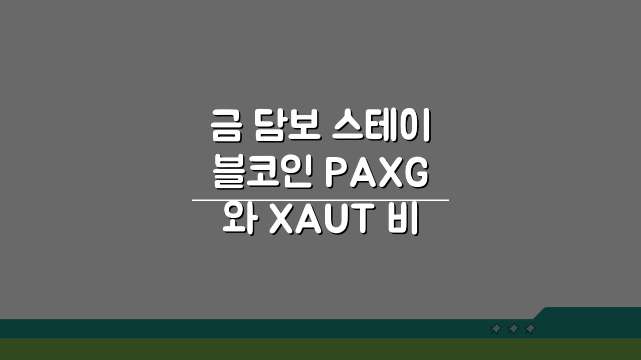 금 담보 스테이블코인 PAXG와 XAUT 비교 분석: 3가지 핵심 차이점