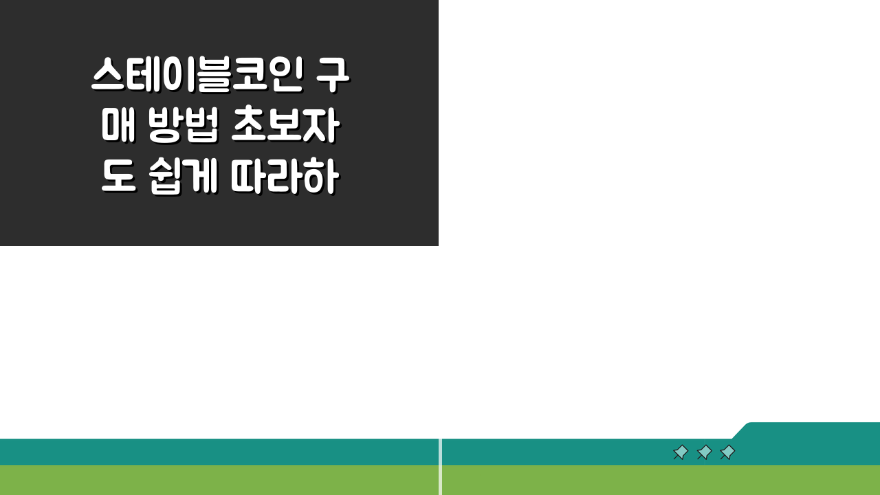 스테이블코인 구매 방법 초보자도 쉽게 따라하는 5단계 가이드