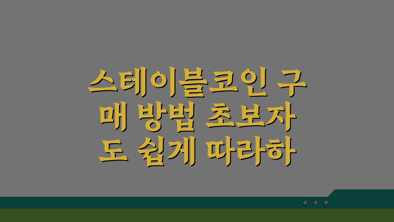 스테이블코인 구매 방법 초보자도 쉽게 따라하는 5단계 가이드