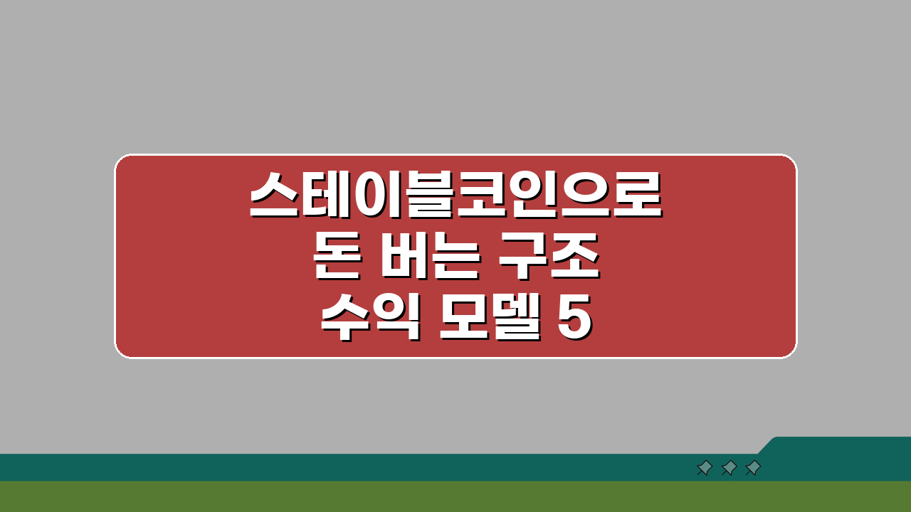 스테이블코인으로 돈 버는 구조 수익 모델 5가지 완벽 해설