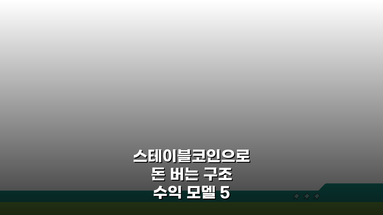 스테이블코인으로 돈 버는 구조 수익 모델 5가지 완벽 해설