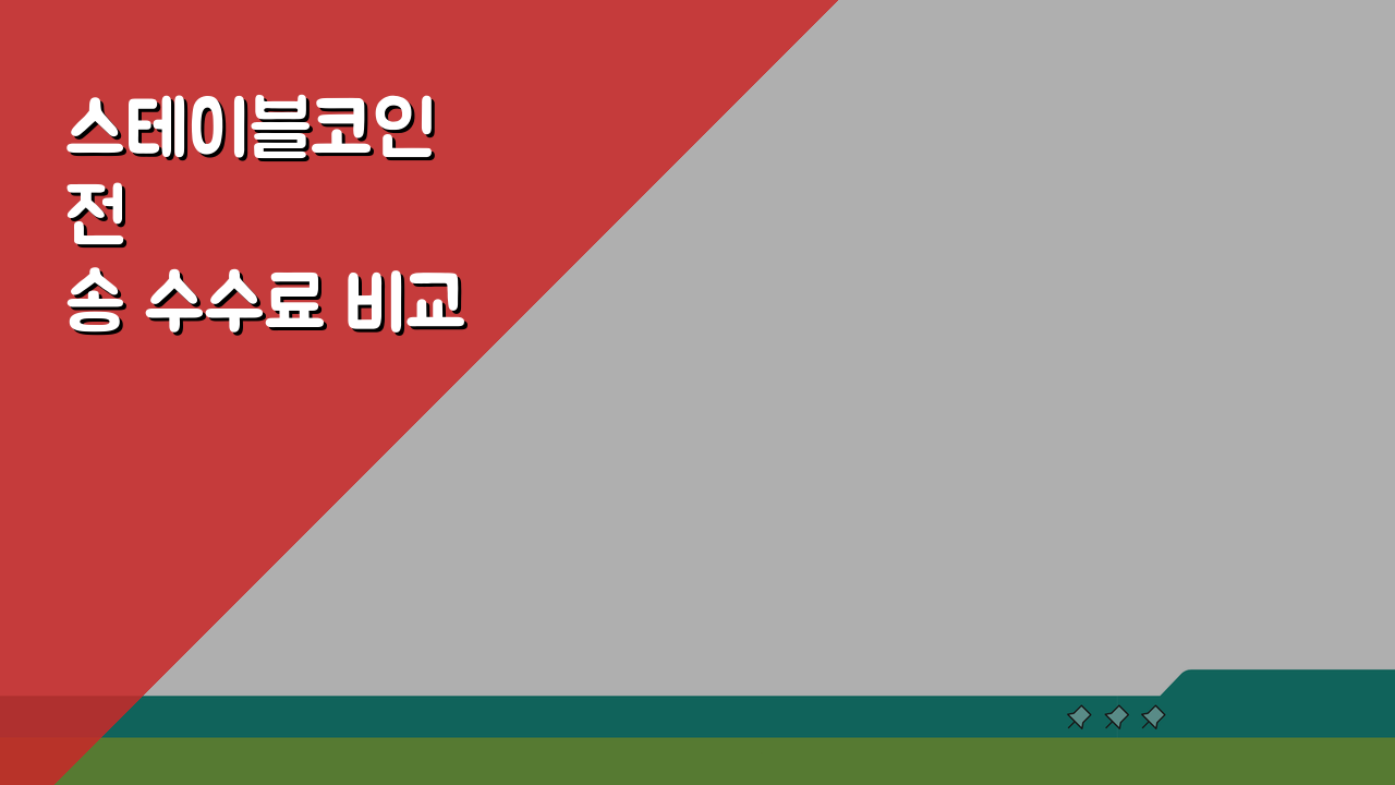 스테이블코인 전송 수수료 비교 체인별 비용 차이 분석: 5개 체인 핵심 비교