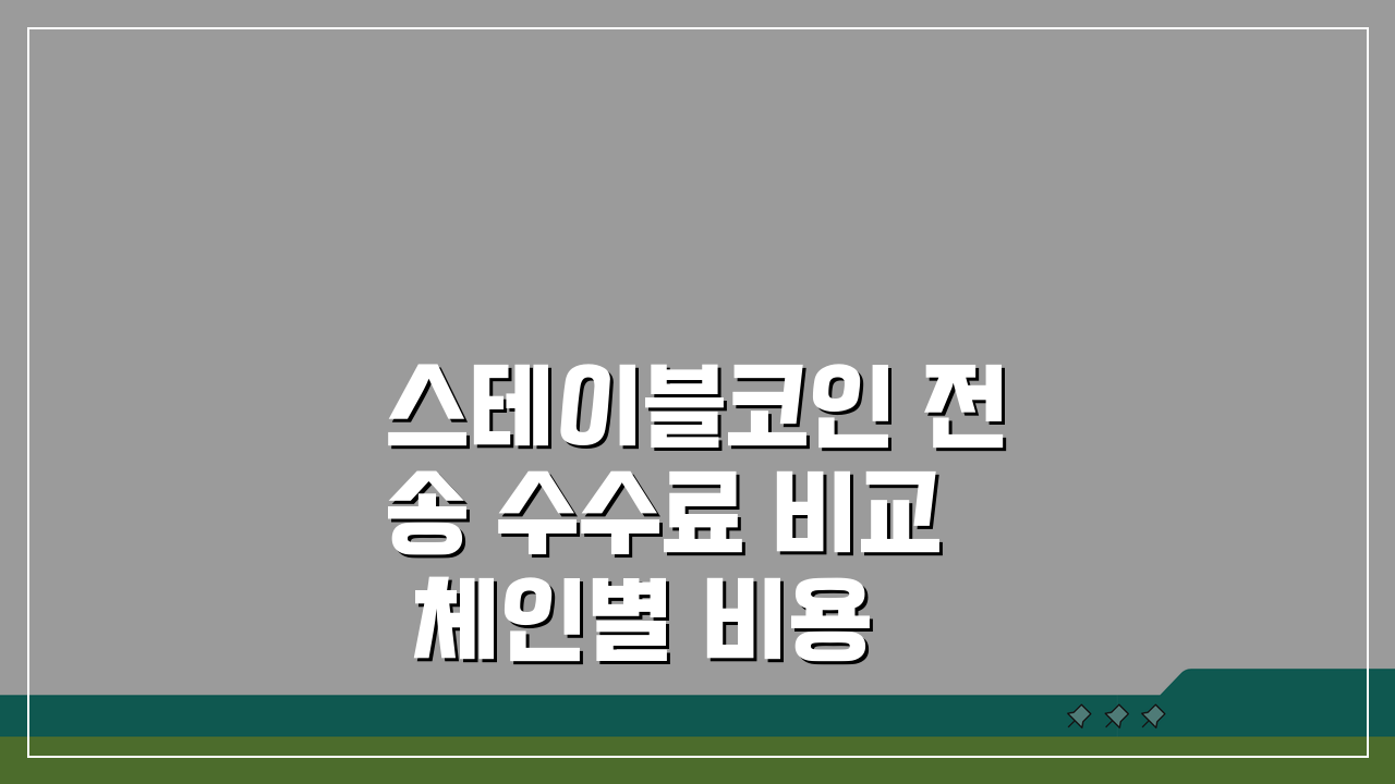스테이블코인 전송 수수료 비교 체인별 비용 차이 분석: 5개 체인 핵심 비교