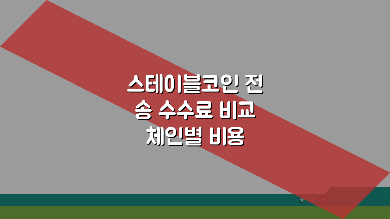스테이블코인 전송 수수료 비교 체인별 비용 차이 분석: 5개 체인 핵심 비교