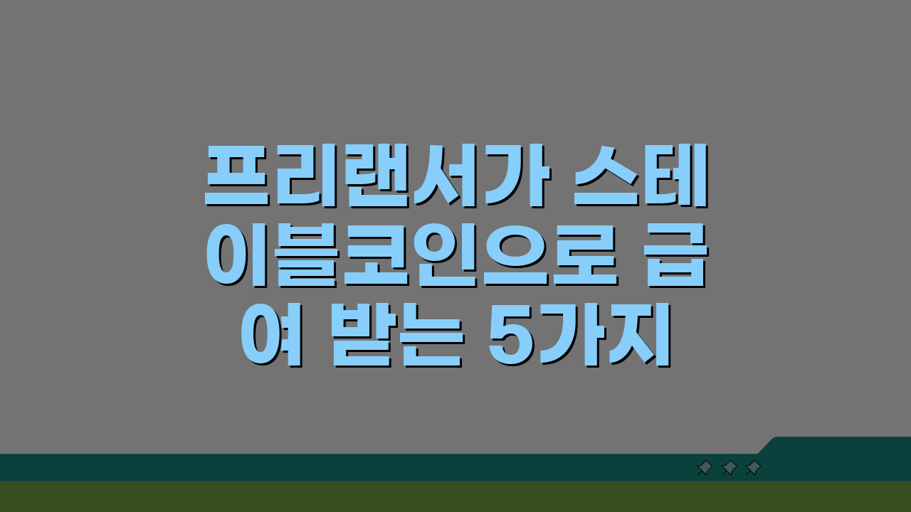 프리랜서가 스테이블코인으로 급여 받는 5가지 방법 A to Z