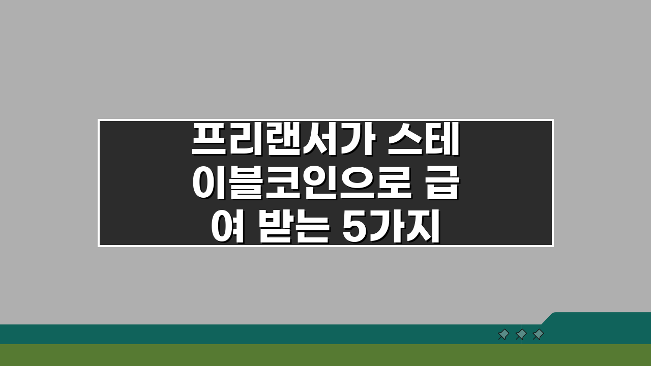프리랜서가 스테이블코인으로 급여 받는 5가지 방법 A to Z