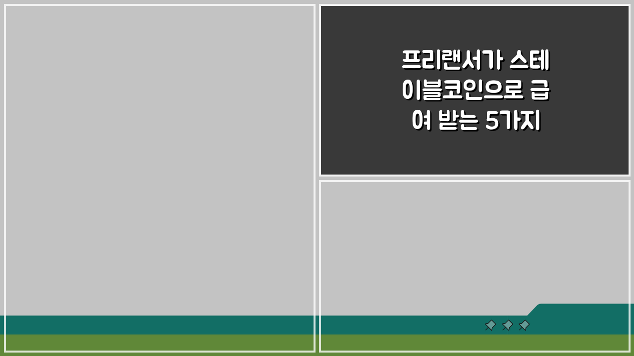 프리랜서가 스테이블코인으로 급여 받는 5가지 방법 A to Z