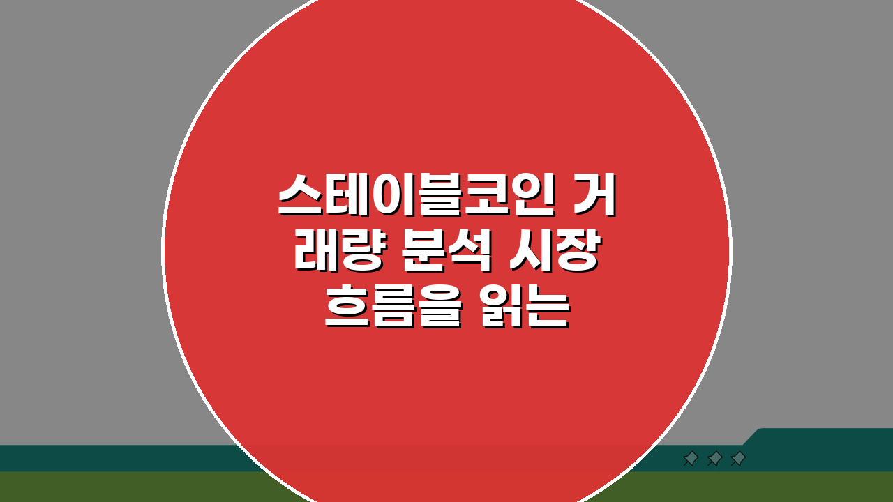 스테이블코인 거래량 분석 시장 흐름을 읽는 방법, 5가지 핵심 전략