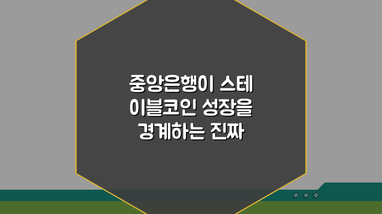 중앙은행이 스테이블코인 성장을 경계하는 진짜 이유 5가지